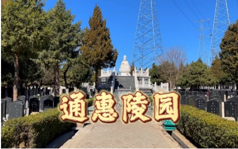 通州区通惠陵园墓地怎么样