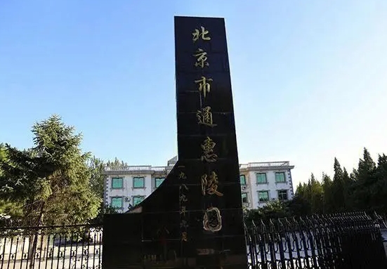 通惠陵园在售墓地价格多少钱?